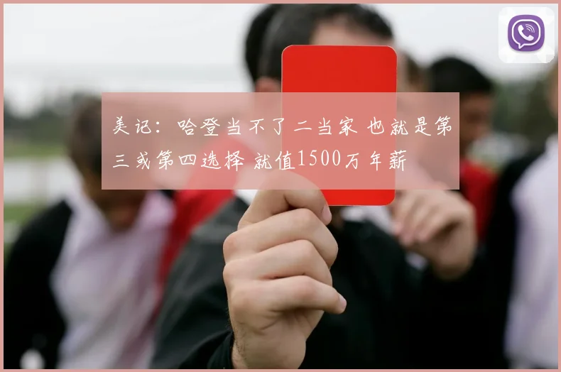 美记：哈登当不了二当家 也就是第三或第四选择 就值1500万年薪