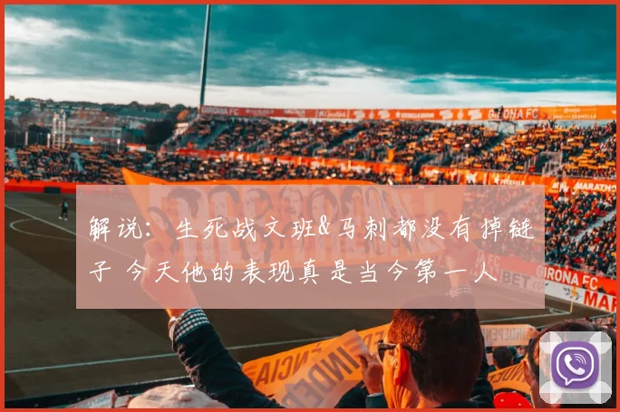 解说：生死战文班&马刺都没有掉链子 今天他的表现真是当今第一人