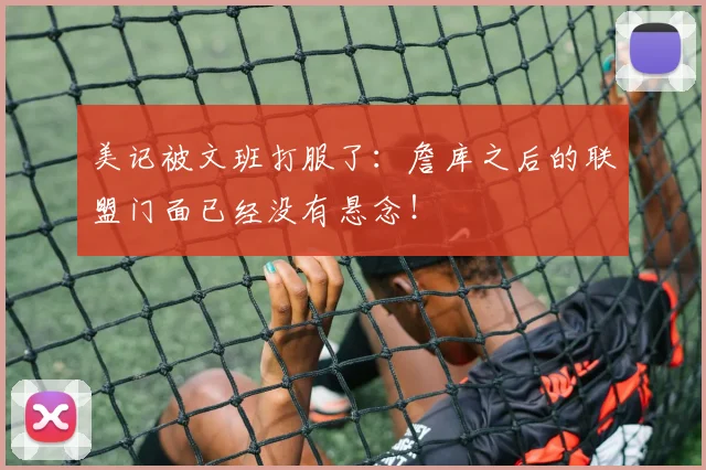 美记被文班打服了：詹库之后的联盟门面已经没有悬念！