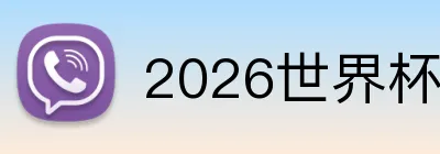 2026世界杯平台 logo